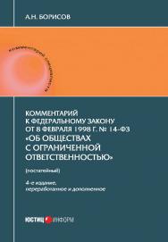 Комментарий к Федеральному закону от 8 февраля 1998 г № 14-ФЗ «Об обществах с ограниченной ответственностью» (постатейный). — 4-е изд., перераб. и доп. ISBN 978-5-7205-1796-0