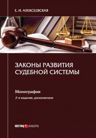 Законы развития судебной системы: монография. — 2-е изд., доп. ISBN 978-5-7205-1827-1