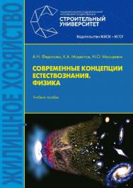 Современные концепции естествознания. Физика : учебное пособие / Министерство науки и высшего образования Российской Федерации, Национальный исследовательский Московский государственный строительный университет ISBN 978-5-7264-2011-0