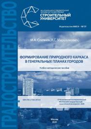 Формирование природного каркаса в генеральных планах городов [Электронный ресурс] учебно-методическое пособие /  Министерство науки и высшего образования Российской Федерации, Национальный исследовательский Московский государственный строительный универси ISBN 978-5-7264-2019-6