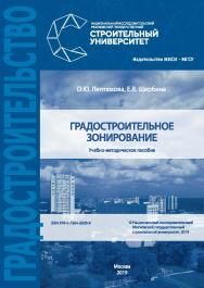 Градостроительное зонирование [Электронный ресурс] : учебно-методическое пособие / Министерство науки и высшего образования Российской Федерации, Национальный исследовательский Московский государственный строительный университет. ISBN 978-5-7264-2028-8