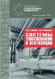 Системы теплогазоснабжения и вентиляции : [учебное пособие для обучающихся по направлению подготовки 27.03.04 управление в технических системах] / Министерство науки и высшего образования Российской Федерации, Национальный исследовательский Московский гос ISBN 978-5-7264-2152-0