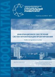 Информационное обеспечение систем автоматизации проектирования [Электронный ресурс] : учебно-методическое пособие / Министерство науки и высшего образования Российской Федерации, Национальный исследовательский Московский государственный строительный униве ISBN 978-5-7264-2191-9