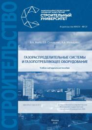 Газораспределительные системы и газопотребляющее оборудование [Электронный ресурс] : учебно-методическое пособие / Министерство науки и высшего образования Российской Федерации, Национальный исследовательский Московский государственный строительный универ ISBN 978-5-7264-2197-1