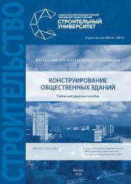 Конструирование общественных зданий [Электронный ресурс] : учебно-методическое пособие / Министерство науки и высшего образования Российской Федерации, Национальный исследовательский Московский государственный строительный университет, кафедра проектирова ISBN 978-5-7264-2200-8