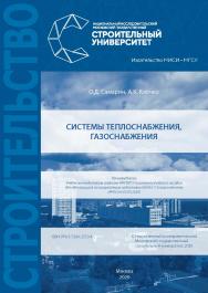 Системы теплоснабжения, газоснабжения [Электронный ресурс] : [учебное пособие для обучающихся по направлению подготовки 08.04.01 Строительство] / Министерство науки и высшего образования Российской Федерации, Национальный исследовательский Московский госу ISBN 978-5-7264-2253-4