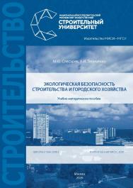 Экологическая безопасность строительства и городского хозяйства : учебно-методическое пособие / Министерство науки и высшего образования Российской Федерации, Национальный исследовательский Московский государственный строительный университет, кафедра град ISBN 978-5-7264-2298-5