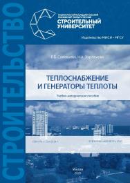 Теплоснабжение и генераторы теплоты [Электронный ресурс] : учебно-методическое пособие / Министерство науки и высшего образования Российской Федерации, Национальный исследовательский Московский государственный строительный университет, кафедра теплогазосн ISBN 978-5-7264-2324-1