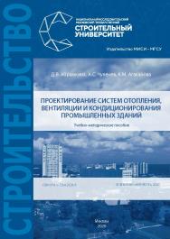 Проектирование систем отопления, вентиляции и кондиционирования промышленных зданий [Электронный ресурс] : учебно-методическое пособие / Министерство науки и высшего образования Российской Федерации, Национальный исследовательский Московский государственн ISBN 978-5-7264-2328-9