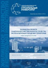 Разработка проекта санитарной очистки и благоустройства эксплуатируемых городских территорий [Электронный ресурс] : учебно-методическое пособие / Министерство науки и высшего образования Российской Федерации, Национальный исследовательский Московский госу ISBN 978-5-7264-2341-8