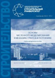 Основы численного моделирования в механике грунтов и геотехнике [Электронный ресурс] : учебно-методическое пособие / Министерство науки и высшего образования Российской Федерации, Национальный исследовательский Московский государственный строительный унив ISBN 978-5-7264-2349-4