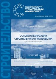 Основы организации строительного производства [Электронный ресурс] : учебно-методическое пособие / Министерство науки и высшего образования Российской Федерации, Национальный исследовательский Московский государственный строительный университет, кафедра т ISBN 978-5-7264-2833-8