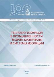 Тепловая изоляция в промышленности. Теория, материалы и системы изоляции [Электронный ресурс] : монография / Министерство науки и высшего образования Российской Федерации, Национальный исследовательский Московский государственный строительный университет, ISBN 978-5-7264-2912-0