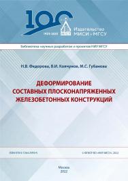 Деформирование составных плосконапряженных железобетонных конструкций [Электронный ресурс] : монография / Министерство науки и высшего образования Российской Федерации, Национальный исследовательский Московский государственный строительный университет, ка ISBN 978-5-7264-2959-5