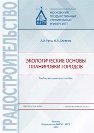 Экологические основы планировки городов [Электронный ресурс] : учебно-методическое пособие / Министерство науки и высшего образования Российской Федерации, Национальный исследовательский Московский государственный строительный университет, кафедра градост ISBN 978-5-7264-3043-0