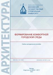 Формирование комфортной городской среды [Электронный ресурс] : учебно-методическое пособие / Министерство науки и высшего образования Российской Федерации, Национальный исследовательский Московский государственный строительный университет, кафедра градост ISBN 978-5-7264-3048-5