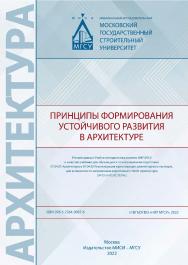 Принципы формирования устойчивого развития в архитектуре [Электронный ресурс] : [учебник для обучающихся по направлениям подготовки 07.04.01 Архитектура, 07.04.02 Реконструкция и реставрация архитектурного наследия, для аспирантов по направлению подготовк ISBN 978-5-7264-3067-6
