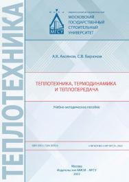 Теплотехника, термодинамика и теплопередача [Электронный ресурс] : учебно-методическое пособие / Министерство науки и высшего образования Российской Федерации, Национальный исследовательский Московский государственный строительный университет, кафедра теп ISBN 978-5-7264-3070-6