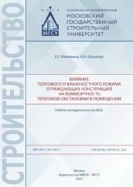 Влияние теплового и влажностного режима ограждающих конструкций на комфортность тепловой обстановки в помещении [Электронный ресурс] : учебно-методическое пособие / Министерство науки и высшего образования Российской Федерации, Национальный исследовательс ISBN 978-5-7264-3085-0