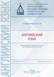 Английский язык [Электронный ресурс] : сборник научно-технических текстов для самостоятельного чтения / Министерство науки и высшего образования Российской Федерации, Национальный исследовательский Московский государственный строительный университет, кафе ISBN 978-5-7264-3151-2