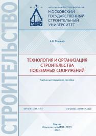 Технология и организация строительства подземных сооружений [Электронный ресурс] : учебно-методическое пособие / Министерство науки и высшего образования Российской Федерации, Национальный исследовательский Московский государственный строительный универси ISBN 978-5-7264-3156-7