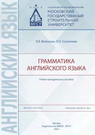 Грамматика английского языка [Электронный ресурс] : учебно-методическое пособие / Министерство науки и высшего образования Российской Федерации, Национальный исследовательский Московский государственный строительный университет, кафедра иностранных языков ISBN 978-5-7264-3159-8