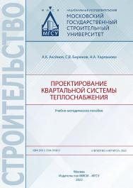 Проектирование квартальной системы теплоснабжения [Электронный ресурс] : учебно-методическое пособие / Министерство науки и высшего образования Российской Федерации, Национальный исследовательский Московский государственный строительный университет, кафед ISBN 978-5-7264-3168-0