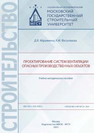 Проектирование систем вентиляции опасных производственных объектов [Электронный ресурс] : учебно-методическое пособие / Министерство науки и высшего образования Российской Федерации, Национальный исследовательский Московский государственный строительный у ISBN 978-5-7264-3180-2