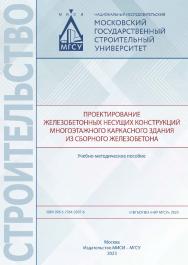 Проектирование железобетонных несущих конструкций многоэтажного каркасного здания из сборного железобетона [Электронный ресурс] : учебно-методическое пособие / Министерство науки и высшего образования Российской Федерации, Национальный исследовательский М ISBN 978-5-7264-3207-6