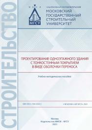 Проектирование одноэтажного здания с тонкостенным покрытием в виде оболочки переноса [Электронный ресурс] : учебно-методическое пособие / Министерство науки и высшего образования Российской Федерации, Национальный исследовательский Московский государствен ISBN 978-5-7264-3224-3
