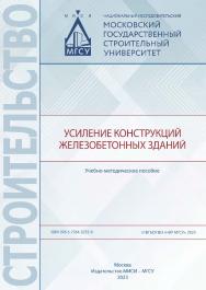 Усиление конструкций железобетонных зданий [Электронный ресурс] : учебно-методическое пособие / Министерство науки и высшего образования Российской Федерации, Национальный исследовательский Московский государственный строительный университет, кафедра желе ISBN 978-5-7264-3235-9
