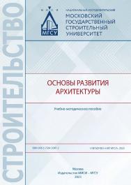 Основы развития архитектуры [Электронный ресурс] : учебно-методическое пособие /  Министерство науки и высшего образования Российской Федерации, Национальный исследовательский Московский государственный строительный университет, кафедра архитектурно-строи ISBN 978-5-7264-3247-2