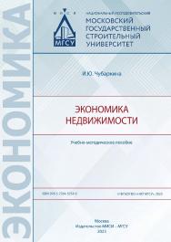 Экономика недвижимости [Электронный ресурс] : учебно-методическое пособие /  Министерство науки и высшего образования Российской Федерации, Национальный исследовательский Московский государственный строительный университет, кафедра организации строительст ISBN 978-5-7264-3254-0