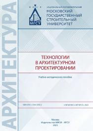 Технологии в архитектурном проектировании [Электронный ресурс] : учебно-методическое пособие /  Министерство науки и высшего образования Российской Федерации, Национальный исследовательский Московский государственный строительный университет, кафедра архи ISBN 978-5-7264-3263-2