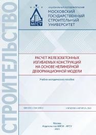 Расчет железобетонных изгибаемых конструкций на основе нелинейной деформационной модели [Электронный ресурс] : учебно-методическое пособие / Министерство науки и высшего образования Российской Федерации, Национальный исследовательский Московский государст ISBN 978-5-7264-3283-0