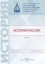 История России [Электронный ресурс] : практикум / Министерство науки и высшего образования Российской Федерации, Национальный исследовательский Московский государственный строительный университет, кафедра истории и философии. ISBN 978-5-7264-3311-0