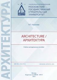 Architecture / Архитектура [Электронный ресурс] : учебно-методическое пособие / Министерство науки и высшего образования Российской Федерации, Национальный исследовательский Московский государственный строительный университет, кафедра иностранных языков и ISBN 978-5-7264-3313-4