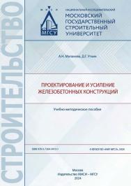 Проектирование и усиление железобетонных конструкций [Электронный ресурс] : учебно-методическое пособие / Министерство науки и высшего образования Российской Федерации, Национальный исследовательский Московский государственный строительный университет, ка ISBN 978-5-7264-3413-1