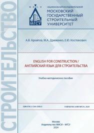 English for Construction / Английский язык для строительства [Электронный ресурс] : учебно-методическое пособие / Министерство науки и высшего образования Российской Федерации, Национальный исследовательский Московский государственный строительный универс ISBN 978-5-7264-3506-0