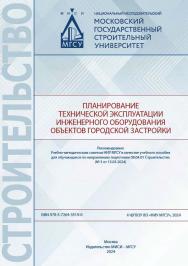 Планирование технической эксплуатации инженерного оборудования объектов городской застройки [Электронный ресурс] : [учебное пособие для обучающихся по направлению подготовки 08.04.01 Строительство] / Министерство науки и высшего образования Российской Фед ISBN 978-5-7264-3519-0
