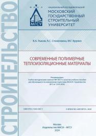 Современные полимерные теплоизоляционные материалы [Электронный ресурс] : [учебное пособие для обучающихся по направлению подготовки 08.03.01 Строительство] / Министерство науки и высшего образования Российской Федерации, Национальный исследовательский Мо ISBN 978-5-7264-3567-1
