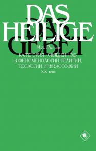 Категория «священное» в феноменологии религии, теологии и философии XX века [Электронный ресурс] / Рос. гос. гуманитарн. ун-т. — 3-е изд. (эл.) ISBN 978-5-7281-2220-3