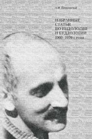 Избранные статьи по индологии и буддологии. 1960-1970 годы [Электронный ресурс] / отв. ред. Л. Н. Пятигорская; сост. В. Г. Лысенко ; Ин-т философии РАН ; Рос. гос. гу-манитарн. ун-т. — 2-е изд. (эл.). ISBN 978-5-7281-2227-2