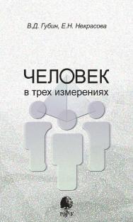 Человек в трех измерениях [Электронный ресурс] / Рос. гос. гуманитарн. ун-т. — 3-е изд. (эл.) ISBN 978-5-7281-2236-4