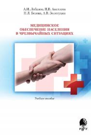 Медицинское обеспечение населения в чрезвычайных ситуациях [Электронный ресурс] : учебное пособие / Рос. гос. гуманитарн. ун-т. — 2-е изд. (эл.) ISBN 978-5-7281-2491-7