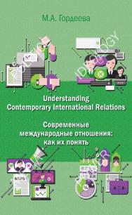 Understanding contemporary international relations = Современные международные отношения: как их понять : английский язык для политологов : учебник / Министерство науки и высшего образования Российской Федерации, ГОУ ВПО «Российский государственный гумани ISBN 978-5-7281-3082-6