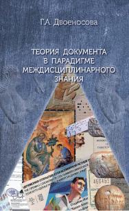 Теория документа в парадигме междисциплинарного знания / Российский государственный гуманитарный университет. — 2-е изд., эл. ISBN 978-5-7281-3090-1