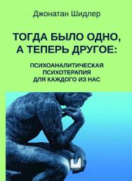 Тогда было одно, а теперь другое: психоаналитическая психотерапия для каждого из нас / пер. с англ. В. Кислюк. — 2-е изд., эл. — (Современный психоанализ) ISBN 978-5-7312-0892-5