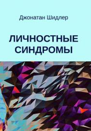 Личностные синдромы / пер. с англ. В. Кислюк. — 2-е изд., эл.  — (Современный психоанализ) ISBN 978-5-7312-0893-2