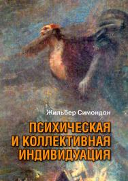Психическая и коллективная индивидуация в свете понятий формы, информации, потенциала и метастабильности / Институт философии РАН ; пер. с фр. Я. И. Свирского. — 2-е изд., эл. ISBN 978-5-7312-0896-3